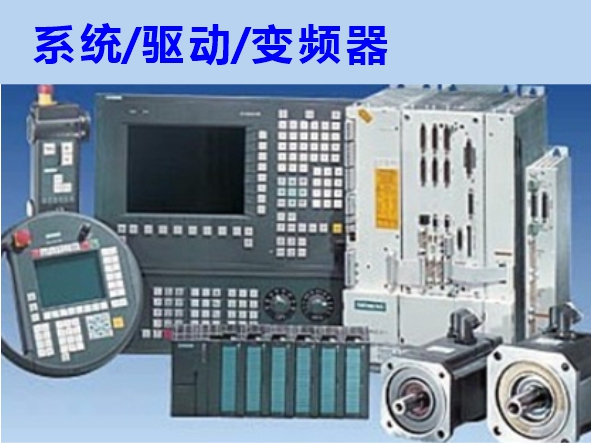 數(shù)控系統(tǒng)、伺服驅(qū)動、變頻器維修