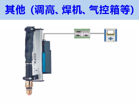 其他（調(diào)高、焊機、氣控箱等）維修